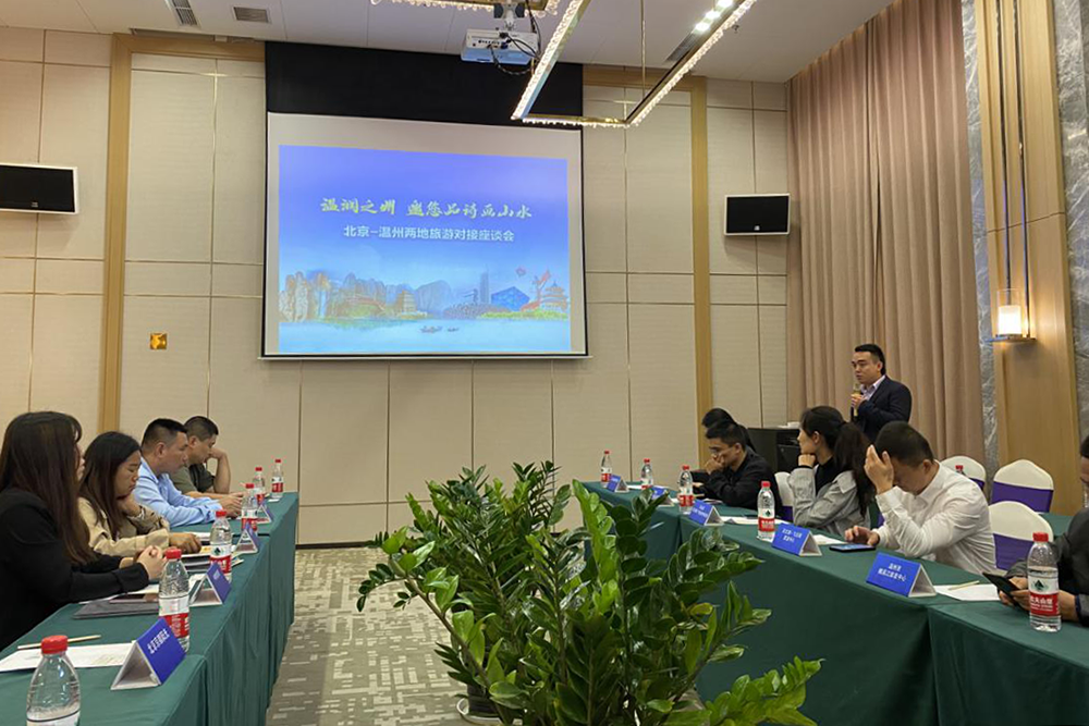 携手共促文旅发展，2020北京—温州两地旅游对接座谈会召开