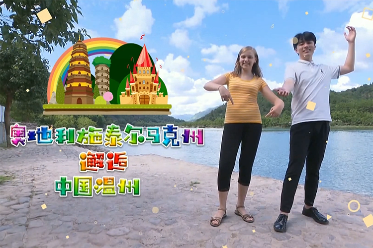 一部剧连接两座城！《施泰尔马克州邂逅温州》展现中奥文化之美