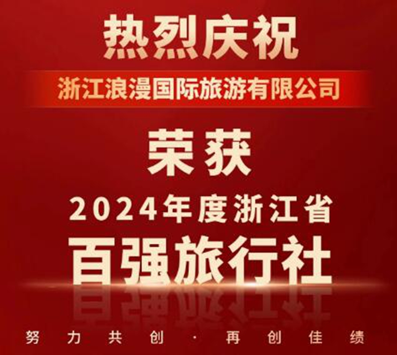 浪漫之旅，品质见证！浙江浪漫国旅连续七年荣登“浙江省百强旅行社”榜单！