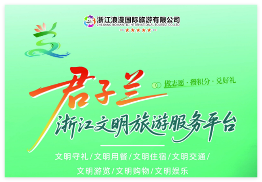 让文明被看见，让旅行更浪漫！点亮“君子兰”，收获你的专属大礼包！
