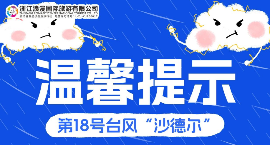 台风“沙德尔”将至｜风雨未到，防范先行，安全随行！