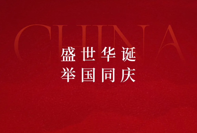 盛世华诞 举国同庆｜浙江浪漫国际旅游有限公司祝大家国庆快乐！
