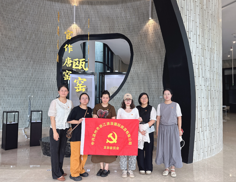 缅怀先烈守初心 浸润文化担使命——浙江浪漫国际旅游有限公司党支部开展“七一”主题党日活动