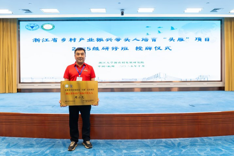 周小克喜获“浙江省乡村产业振兴带头人”称号