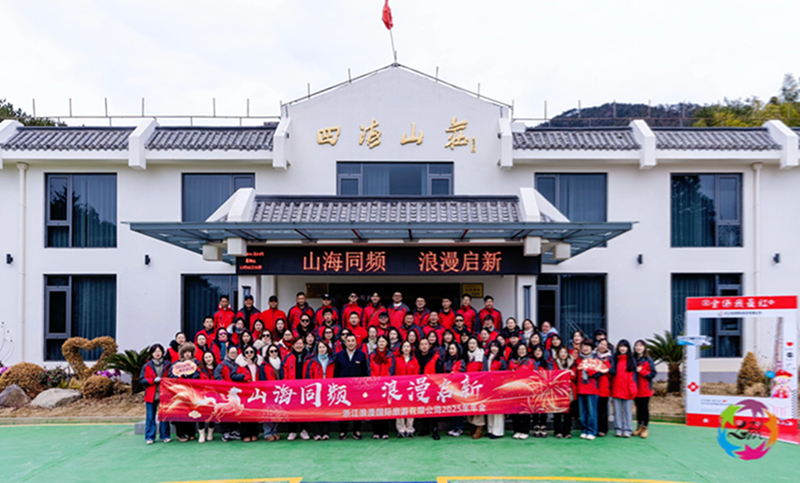 山海同频 浪漫启新 | 2025年度浙江浪漫国旅总结暨表彰大会圆满成功！